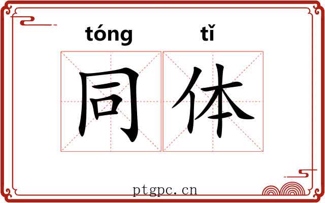 同体 同体