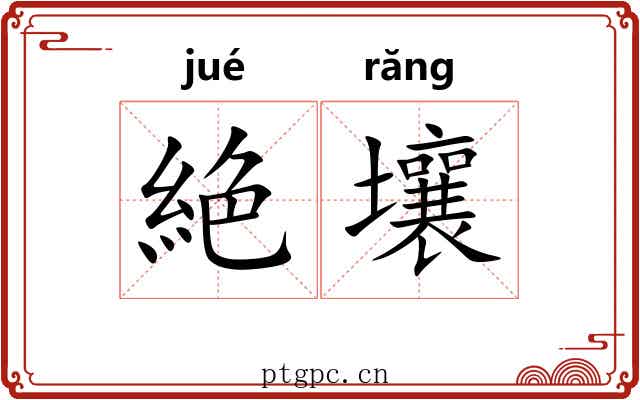 絶壤