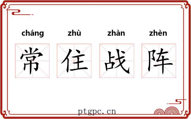常住战阵