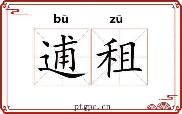 逋租