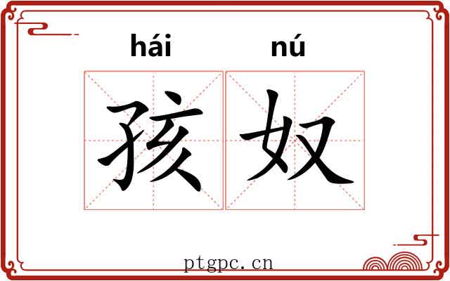 孩奴