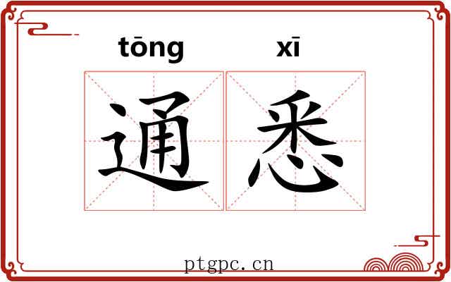 通悉 通悉