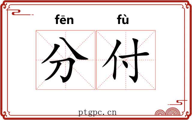 分付 分付