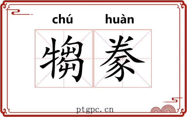 犓豢