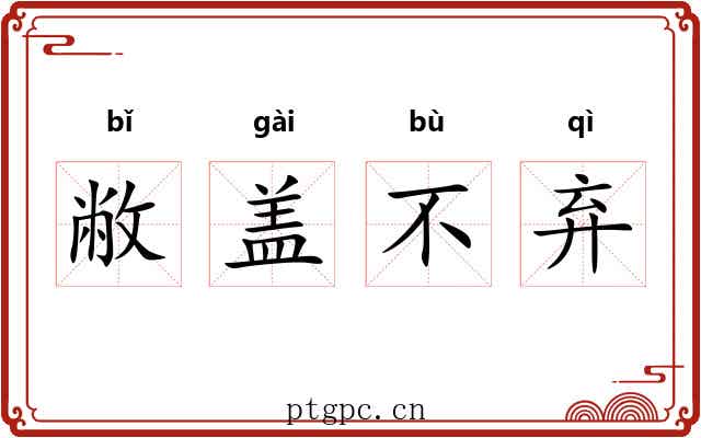 敝盖不弃 敝盖不弃