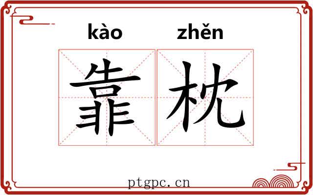 靠枕