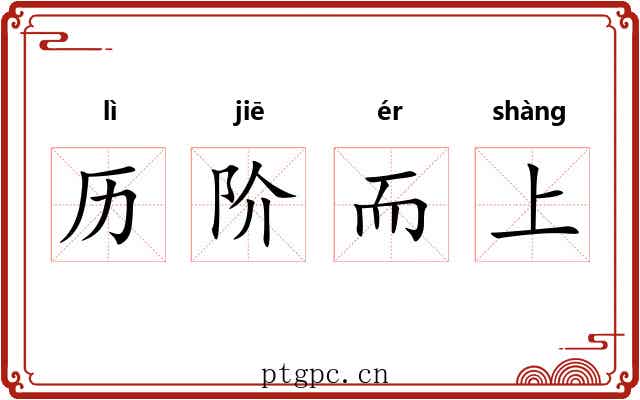 历阶而上 历阶而上