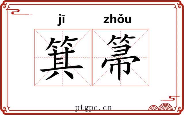 箕箒 箕箒
