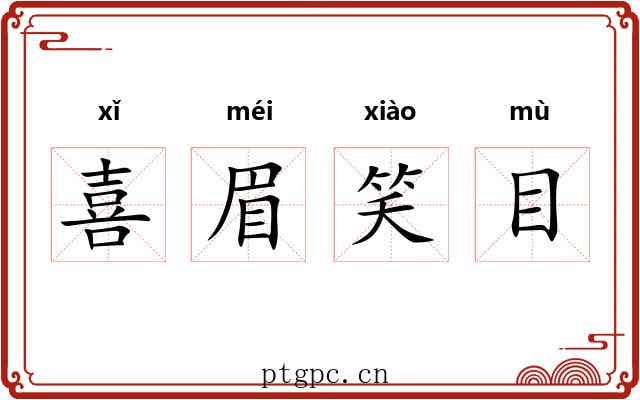 喜眉笑目 喜眉笑目