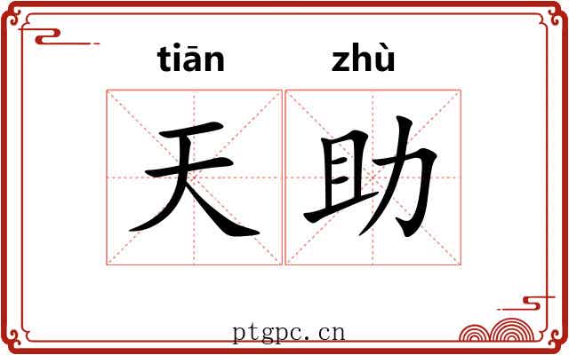 天助 天助
