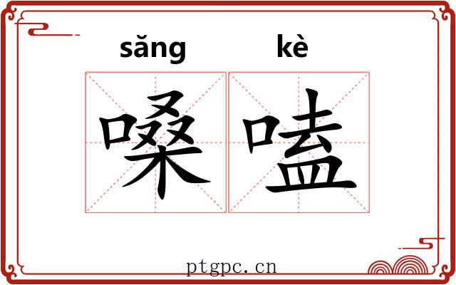 嗓嗑
