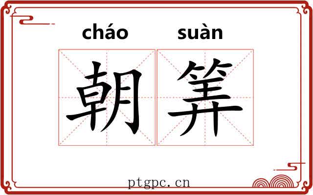 朝筭 朝筭