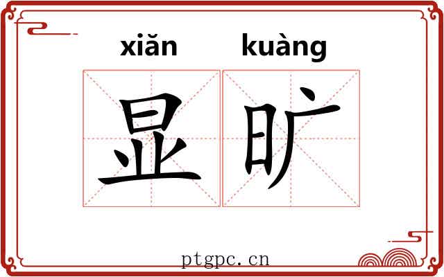 显旷 显旷