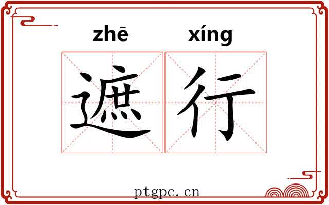 遮行 遮行