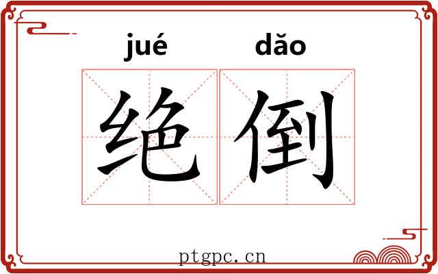 绝倒 绝倒