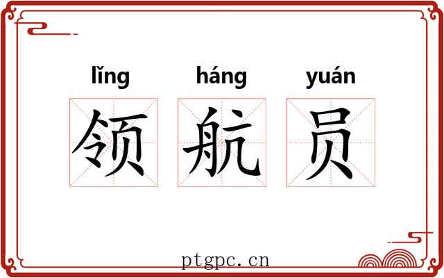 领航员 领航员