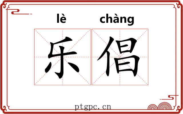 乐倡 乐倡