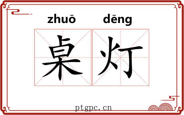 桌灯