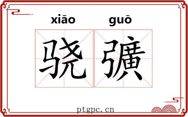 骁彍
