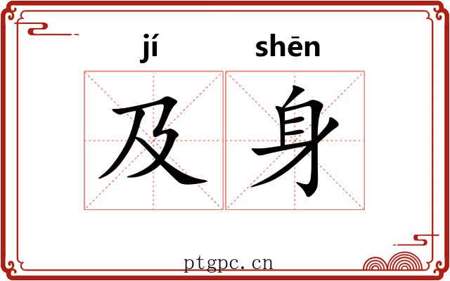 及身
