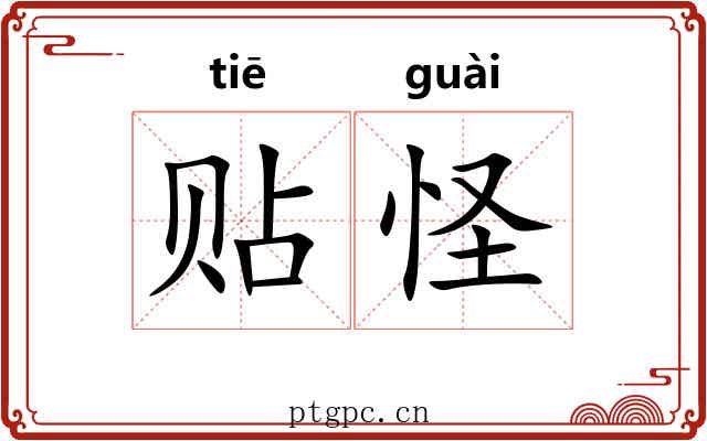 贴怪