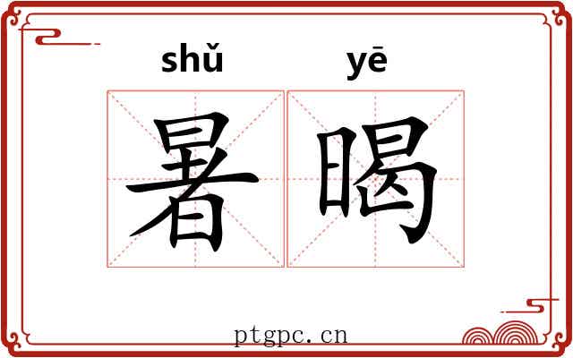 暑暍