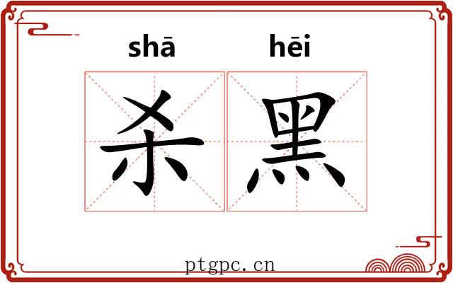 杀黑