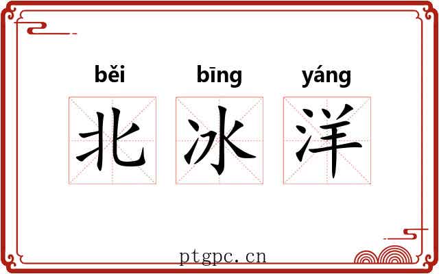 北冰洋 北冰洋