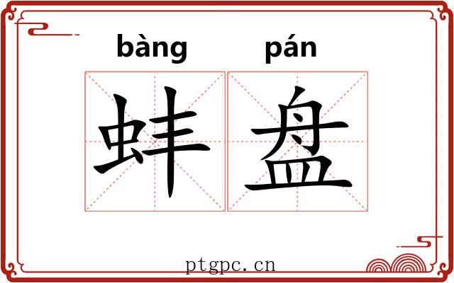 蚌盘 蚌盘