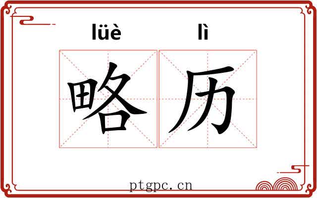 略历