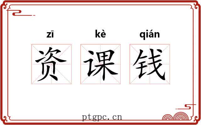 资课钱 资课钱