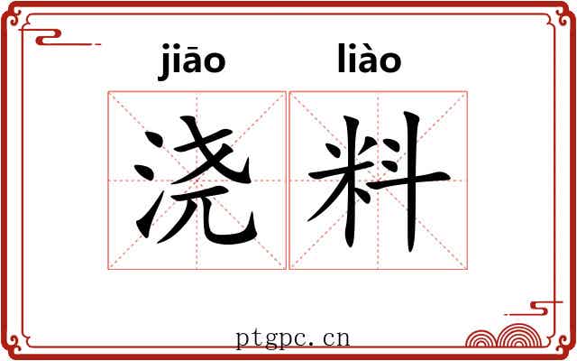 浇料