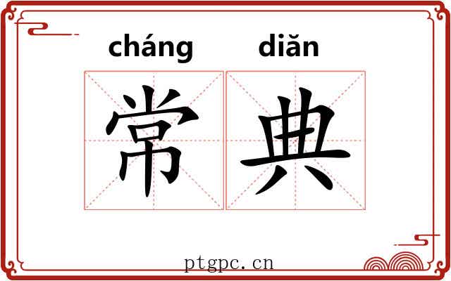 常典 常典