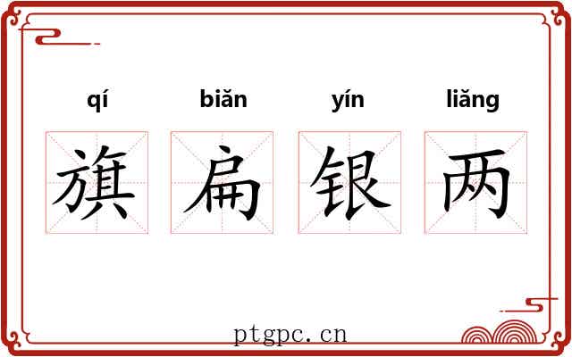 旗扁银两 旗扁银两