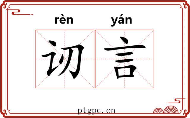 讱言