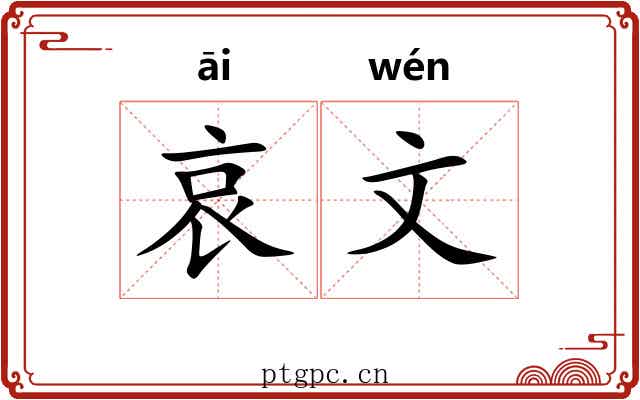 哀文 哀文