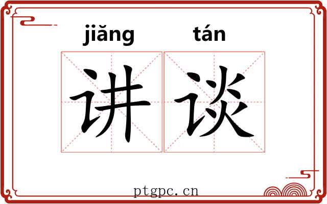 讲谈