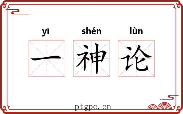 一神论