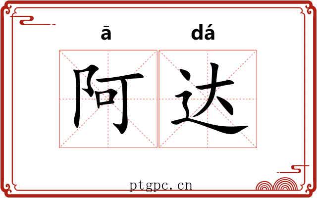 阿达