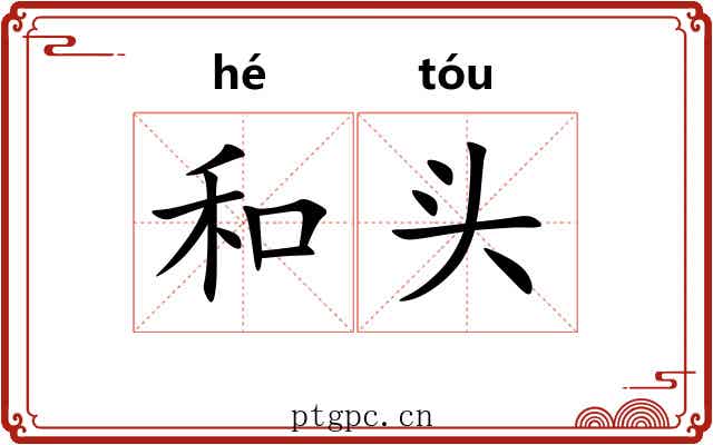 和头 和头