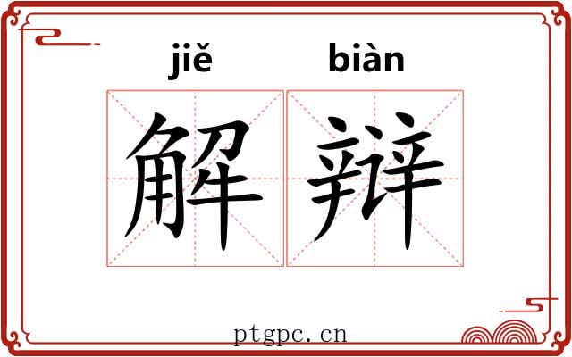 解辩 解辩