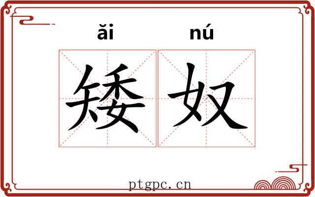 矮奴