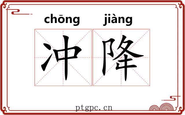 冲降 冲降