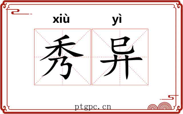 秀异 秀异