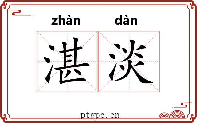 湛淡