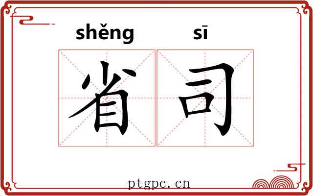省司 省司