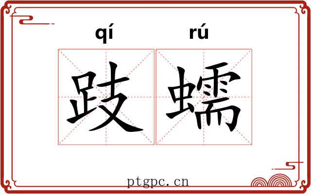 跂蠕