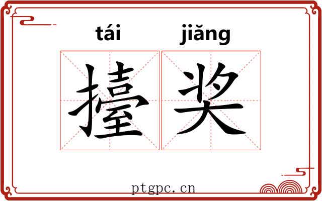 擡奖