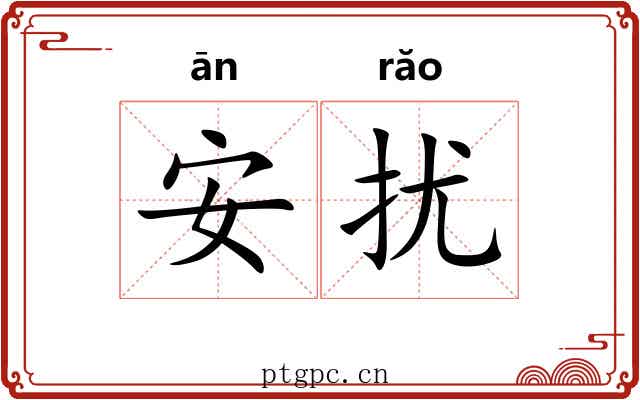 安扰