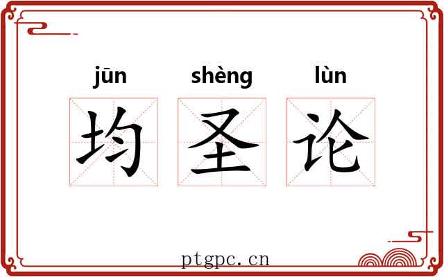 均圣论 均圣论
